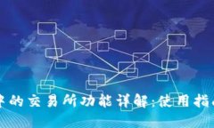 TP钱包中的交易所功能详解：使用指南与推荐