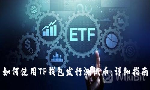 如何使用TP钱包发行测试币：详细指南