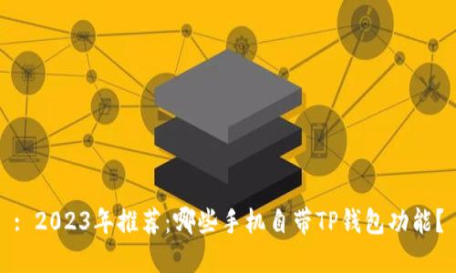 : 2023年推荐：哪些手机自带TP钱包功能？