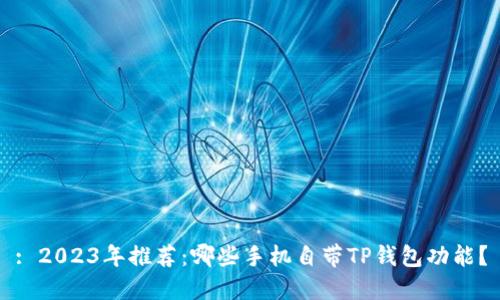 : 2023年推荐：哪些手机自带TP钱包功能？