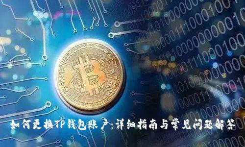 如何更换TP钱包账户：详细指南与常见问题解答