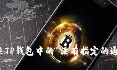 如何解决TP钱包中的“没有指定的通道”问题