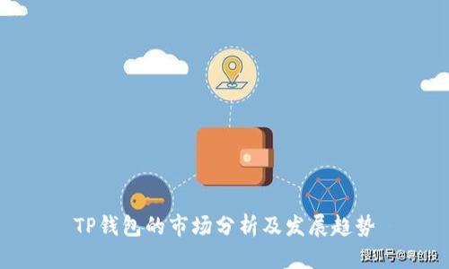 TP钱包的市场分析及发展趋势