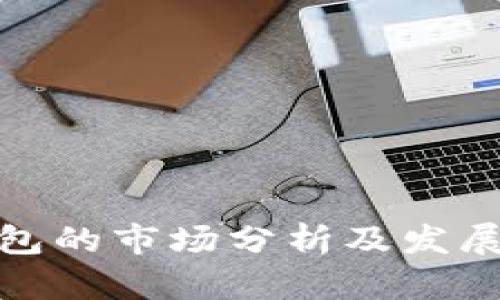 TP钱包的市场分析及发展趋势