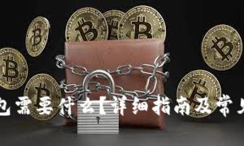 下载TP钱包需要什么？详细指南及常见问题解答