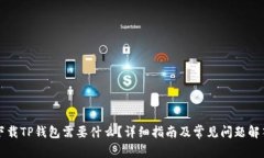 下载TP钱包需要什么？详细指南及常见问题解答