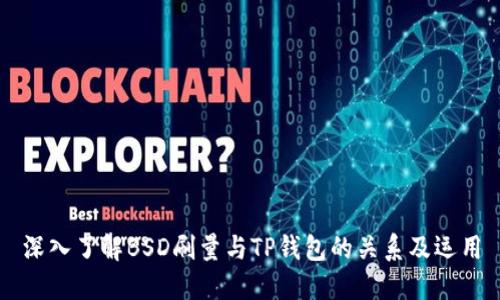深入了解BSD刷量与TP钱包的关系及运用