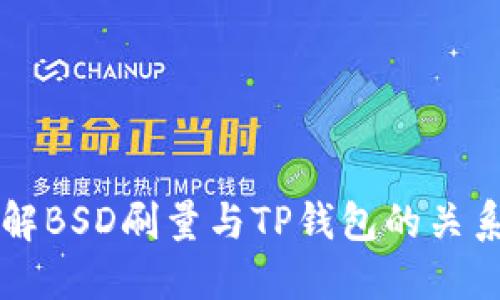 深入了解BSD刷量与TP钱包的关系及运用