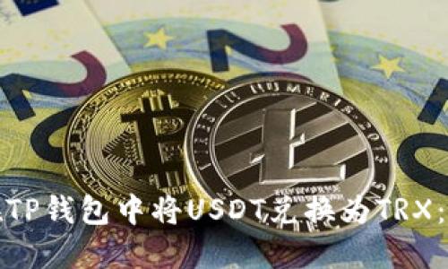 : 如何在TP钱包中将USDT兑换为TRX：完整指南