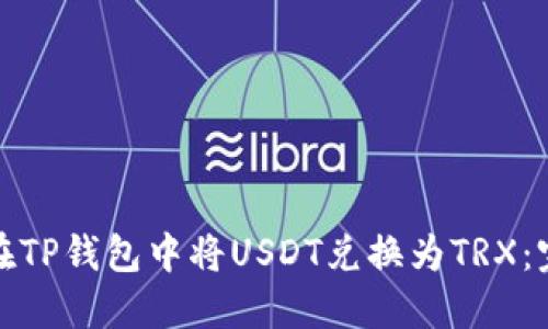 : 如何在TP钱包中将USDT兑换为TRX：完整指南