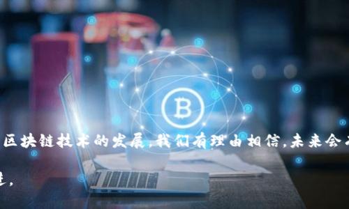   狐狸钱包与TP钱包的打通方法详解 / 

 guanjianci 狐狸钱包, TP钱包, 数字货币, 区块链, 钱包连接 /guanjianci 

在如今快速发展的区块链和数字货币领域，钱包作为资产管理和交易的重要工具，其使用便利性和兼容性显得尤为重要。狐狸钱包（MetaMask）和TP钱包都是知名的数字货币钱包，各自拥有独特的功能和用户基础。许多用户希望能够在这两个钱包之间实现资产的互通，以便更方便地管理和投资数字资产。本文将深入探讨狐狸钱包和TP钱包之间的打通方法以及相关注意事项，确保您能够流畅地进行数字资产的转移和管理。

一、狐狸钱包与TP钱包的基本介绍
狐狸钱包，又称MetaMask，是一种用于与以太坊和ERC-20代币进行交互的加密钱包。其最大的优势在于可以无缝连接到去中心化应用（DApps），提供简洁而直观的用户体验。用户可以在浏览器中轻松地安装狐狸钱包扩展并管理以太坊资产。

与此相比，TP钱包是一款支持多链的数字货币钱包，能够支持包括以太坊、波场和币安智能链在内的多种区块链资产，适合多链用户使用。TP钱包同样支持去中心化交易和跨链功能，用户在其中也可以轻松管理多种数字资产。

虽然两者的主要功能看似相似，但由于底层区块链的差异，用户在这两个钱包之间进行资产转移时需要遵循一定的步骤和方法。

二、狐狸钱包与TP钱包之间的资产转移方式
在开始之前，首先确保您已经在狐狸钱包和TP钱包中都设置好了相关账户，并对两者的使用有基本了解。下面将从两个方面介绍如何实现资产的转移。

h41. 通过Ethereum网络进行转移/h4
如果您希望将以太坊及其 ERC-20 代币从狐狸钱包转到TP钱包，可以按照以下步骤进行操作：

ol
listrong步骤一：/strong在狐狸钱包中，打开您希望转移的代币页面，找到“发送”功能。/li
listrong步骤二：/strong在发送页面中，输入您TP钱包的以太坊地址（确保地址正确，可以复制粘贴以防止错误）。/li
listrong步骤三：/strong输入您想要发送的金额，并确认转账信息。/li
listrong步骤四：/strong完成转账后，您可以在TP钱包中查看资产余额是否已更新，通常这个过程需要数分钟的时间，以区块链的确认速度为准。/li
/ol

h42. 使用去中心化交易平台/h4
如果您需要将资产从TP钱包转回狐狸钱包，或在两者之间进行其他类型的资产转移，您可以选择去中心化交易平台，例如Uniswap或SushiSwap等。步骤如下：

ol
listrong步骤一：/strong在TP钱包中打开合适的去中心化交易平台，连接您的钱包。/li
listrong步骤二：/strong选择您要交易的代币和目标代币，执行交换。/li
listrong步骤三：/strong将交易的输出确认并发送到您的狐狸钱包地址。/li
listrong步骤四：/strong在狐狸钱包中确认余额更新，通常需要依赖以太坊网络的确认。/li
/ol

三、资产转移过程中可能遇到的问题
在实际操作中，用户可能会遇到各种各样的问题，这些问题可能会影响资产的成功转移。了解这些问题及其解决方案将有助于提高用户体验。

h41. 转账失败或延迟/h4
在进行钱包间转账时，用户可能会碰到转账失败或确认延迟的情况。这通常与以下因素相关：

ul
listrong网络拥堵：/strong在高峰时段，区块链网络会出现拥堵，导致交易确认时间延长，甚至可能无法成功确认。为了避免这种情况，用户可以选择在区块链网络空闲时进行转账。/li
listrong转账手续费不足：/strong就是交易的Gas费设置太低，可能导致交易无法被矿工处理。用户可以手动调整手续费，选择合适的Gas费，以确保快速确认。/li
listrong地址错误：/strong确保发送到的地址无误。如果地址输入错误，可能导致资产丢失。建议在复制粘贴地址时务必小心，并能对确认地址进行核实。/li
/ul

h42. 资产未及时到账/h4
若资产在转账过程中一直未到账，建议用户进行以下几个方面的操作：

ul
listrong检查交易状态：/strong在区块链浏览器上搜索您的交易哈希，以确认交易的状态和确认数量。/li
listrong确保地址匹配：/strong再次核实TP钱包中的接收地址是否与发送地址一致，确保不发生错误。/li
listrong联系客服：/strong如仍未解决，可以发送邮件或在线联系平台客服系统，详细描述问题以寻求协助。/li
/ul

h43. 钱包未能连接成功/h4
在使用去中心化交易平台或其他服务时，钱包的连接问题是比较常见的。解决此类问题时，可以：

ul
listrong确认浏览器设置：/strong确保您的浏览器支持钱包扩展，并检查是否已允许相应的权限。/li
listrong重启钱包和页面：/strong进行简单的重启操作，关闭页面重新打开，或者重新连接钱包。/li
listrong更新钱包版本：/strong确保您的狐狸钱包和TP钱包都是最新版本，过时的版本可能导致兼容性问题。/li
/ul

h44. 代币不显示于TP钱包中/h4
在从狐狸钱包转移代币到TP钱包后，用户可能会发现在TP钱包中没有看到转入的代币。这可能是因为TP钱包没有自动识别新代币。解决此问题的方法包括：

ul
listrong手动添加代币：/strong在TP钱包中选择“添加代币”功能，根据代币合约地址、符号等信息进行手动添加。/li
listrong确认代币支持情况：/strong有些代币需要在TP钱包内进行设置才能显示，您可以查看TP的官方支持文档，确认该代币是否受支持以及相应的合约地址。/li
listrong重新加载钱包：/strong尝试重新加载TP钱包以刷新资产状态，有时候连接问题会导致代币信息未能及时更新。/li
/ul

四、总结与未来展望
狐狸钱包与TP钱包之间的打通是数字货币管理过程中至关重要的一步。虽然在操作过程中可能遇到各种问题，但只要了解相关流程和注意事项，资产的管理与转移将会变得轻松而高效。随着区块链技术的发展，我们有理由相信，未来会有更多的工具和解决方案被提出，以进一步增强不同钱包间的互操作性。

最后，如果您有任何疑问或建议，欢迎在社交网络和相关论坛上与其他用户互动，分享您的经验或寻求帮助。区块链的未来在于去中心化，知识与经验的共享将推动我们一起向更高的目标前进。