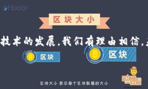   狐狸钱包与TP钱包的打通方法详解 / 

 guanjianci 狐狸钱包, TP钱包, 数字货币, 区块链, 钱包连接 /guanjianci 

在如今快速发展的区块链和数字货币领域，钱包作为资产管理和交易的重要工具，其使用便利性和兼容性显得尤为重要。狐狸钱包（MetaMask）和TP钱包都是知名的数字货币钱包，各自拥有独特的功能和用户基础。许多用户希望能够在这两个钱包之间实现资产的互通，以便更方便地管理和投资数字资产。本文将深入探讨狐狸钱包和TP钱包之间的打通方法以及相关注意事项，确保您能够流畅地进行数字资产的转移和管理。

一、狐狸钱包与TP钱包的基本介绍
狐狸钱包，又称MetaMask，是一种用于与以太坊和ERC-20代币进行交互的加密钱包。其最大的优势在于可以无缝连接到去中心化应用（DApps），提供简洁而直观的用户体验。用户可以在浏览器中轻松地安装狐狸钱包扩展并管理以太坊资产。

与此相比，TP钱包是一款支持多链的数字货币钱包，能够支持包括以太坊、波场和币安智能链在内的多种区块链资产，适合多链用户使用。TP钱包同样支持去中心化交易和跨链功能，用户在其中也可以轻松管理多种数字资产。

虽然两者的主要功能看似相似，但由于底层区块链的差异，用户在这两个钱包之间进行资产转移时需要遵循一定的步骤和方法。

二、狐狸钱包与TP钱包之间的资产转移方式
在开始之前，首先确保您已经在狐狸钱包和TP钱包中都设置好了相关账户，并对两者的使用有基本了解。下面将从两个方面介绍如何实现资产的转移。

h41. 通过Ethereum网络进行转移/h4
如果您希望将以太坊及其 ERC-20 代币从狐狸钱包转到TP钱包，可以按照以下步骤进行操作：

ol
listrong步骤一：/strong在狐狸钱包中，打开您希望转移的代币页面，找到“发送”功能。/li
listrong步骤二：/strong在发送页面中，输入您TP钱包的以太坊地址（确保地址正确，可以复制粘贴以防止错误）。/li
listrong步骤三：/strong输入您想要发送的金额，并确认转账信息。/li
listrong步骤四：/strong完成转账后，您可以在TP钱包中查看资产余额是否已更新，通常这个过程需要数分钟的时间，以区块链的确认速度为准。/li
/ol

h42. 使用去中心化交易平台/h4
如果您需要将资产从TP钱包转回狐狸钱包，或在两者之间进行其他类型的资产转移，您可以选择去中心化交易平台，例如Uniswap或SushiSwap等。步骤如下：

ol
listrong步骤一：/strong在TP钱包中打开合适的去中心化交易平台，连接您的钱包。/li
listrong步骤二：/strong选择您要交易的代币和目标代币，执行交换。/li
listrong步骤三：/strong将交易的输出确认并发送到您的狐狸钱包地址。/li
listrong步骤四：/strong在狐狸钱包中确认余额更新，通常需要依赖以太坊网络的确认。/li
/ol

三、资产转移过程中可能遇到的问题
在实际操作中，用户可能会遇到各种各样的问题，这些问题可能会影响资产的成功转移。了解这些问题及其解决方案将有助于提高用户体验。

h41. 转账失败或延迟/h4
在进行钱包间转账时，用户可能会碰到转账失败或确认延迟的情况。这通常与以下因素相关：

ul
listrong网络拥堵：/strong在高峰时段，区块链网络会出现拥堵，导致交易确认时间延长，甚至可能无法成功确认。为了避免这种情况，用户可以选择在区块链网络空闲时进行转账。/li
listrong转账手续费不足：/strong就是交易的Gas费设置太低，可能导致交易无法被矿工处理。用户可以手动调整手续费，选择合适的Gas费，以确保快速确认。/li
listrong地址错误：/strong确保发送到的地址无误。如果地址输入错误，可能导致资产丢失。建议在复制粘贴地址时务必小心，并能对确认地址进行核实。/li
/ul

h42. 资产未及时到账/h4
若资产在转账过程中一直未到账，建议用户进行以下几个方面的操作：

ul
listrong检查交易状态：/strong在区块链浏览器上搜索您的交易哈希，以确认交易的状态和确认数量。/li
listrong确保地址匹配：/strong再次核实TP钱包中的接收地址是否与发送地址一致，确保不发生错误。/li
listrong联系客服：/strong如仍未解决，可以发送邮件或在线联系平台客服系统，详细描述问题以寻求协助。/li
/ul

h43. 钱包未能连接成功/h4
在使用去中心化交易平台或其他服务时，钱包的连接问题是比较常见的。解决此类问题时，可以：

ul
listrong确认浏览器设置：/strong确保您的浏览器支持钱包扩展，并检查是否已允许相应的权限。/li
listrong重启钱包和页面：/strong进行简单的重启操作，关闭页面重新打开，或者重新连接钱包。/li
listrong更新钱包版本：/strong确保您的狐狸钱包和TP钱包都是最新版本，过时的版本可能导致兼容性问题。/li
/ul

h44. 代币不显示于TP钱包中/h4
在从狐狸钱包转移代币到TP钱包后，用户可能会发现在TP钱包中没有看到转入的代币。这可能是因为TP钱包没有自动识别新代币。解决此问题的方法包括：

ul
listrong手动添加代币：/strong在TP钱包中选择“添加代币”功能，根据代币合约地址、符号等信息进行手动添加。/li
listrong确认代币支持情况：/strong有些代币需要在TP钱包内进行设置才能显示，您可以查看TP的官方支持文档，确认该代币是否受支持以及相应的合约地址。/li
listrong重新加载钱包：/strong尝试重新加载TP钱包以刷新资产状态，有时候连接问题会导致代币信息未能及时更新。/li
/ul

四、总结与未来展望
狐狸钱包与TP钱包之间的打通是数字货币管理过程中至关重要的一步。虽然在操作过程中可能遇到各种问题，但只要了解相关流程和注意事项，资产的管理与转移将会变得轻松而高效。随着区块链技术的发展，我们有理由相信，未来会有更多的工具和解决方案被提出，以进一步增强不同钱包间的互操作性。

最后，如果您有任何疑问或建议，欢迎在社交网络和相关论坛上与其他用户互动，分享您的经验或寻求帮助。区块链的未来在于去中心化，知识与经验的共享将推动我们一起向更高的目标前进。