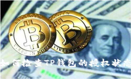 如何检查TP钱包的授权状态