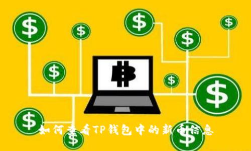 如何查看TP钱包中的新币信息