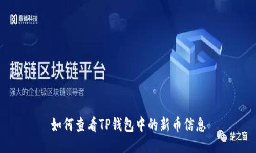 如何查看TP钱包中的新币信息