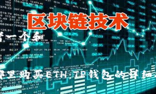 思考一个和  

  
在哪里购买ETH：TP钱包的详细指南