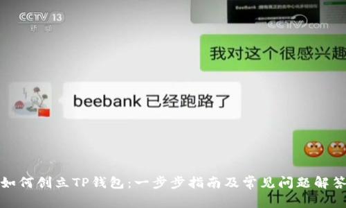 如何创立TP钱包：一步步指南及常见问题解答