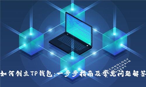 如何创立TP钱包：一步步指南及常见问题解答