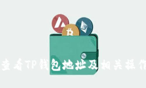 如何查看TP钱包地址及相关操作指南