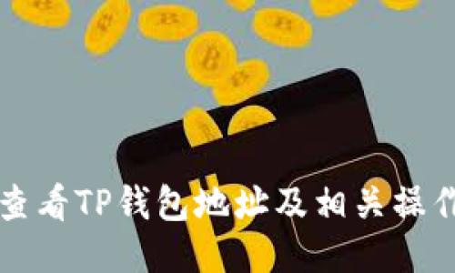如何查看TP钱包地址及相关操作指南