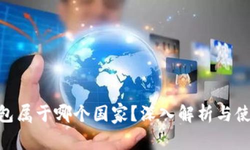 : tp钱包属于哪个国家？深入解析与使用体验