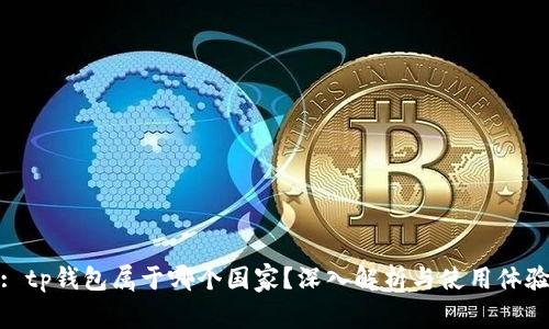 : tp钱包属于哪个国家？深入解析与使用体验