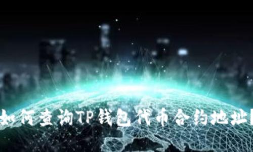 如何查询TP钱包代币合约地址？
