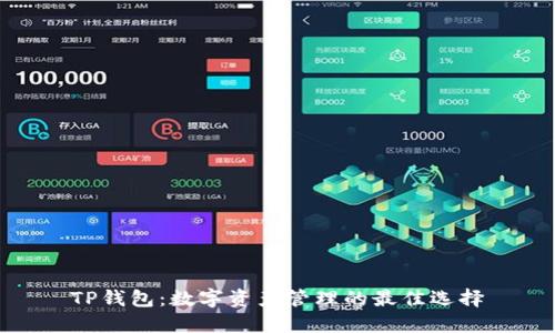 TP钱包：数字资产管理的最佳选择