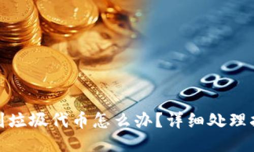TP钱包收到垃圾代币怎么办？详细处理指南与步骤