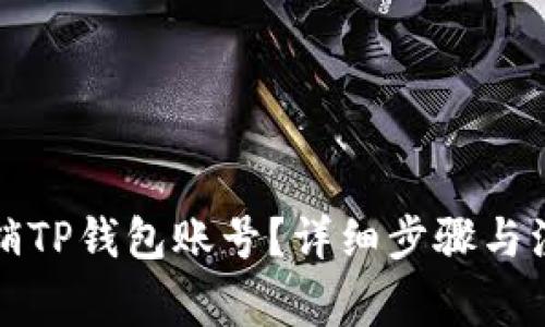 如何注销TP钱包账号？详细步骤与注意事项