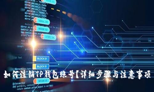 如何注销TP钱包账号？详细步骤与注意事项