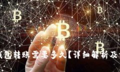 从抹茶往TP钱包转账需要多久？详细解析及常见问