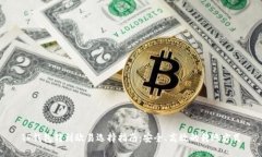 TP钱包转到欧易选择指南：安全、高效的转账方式