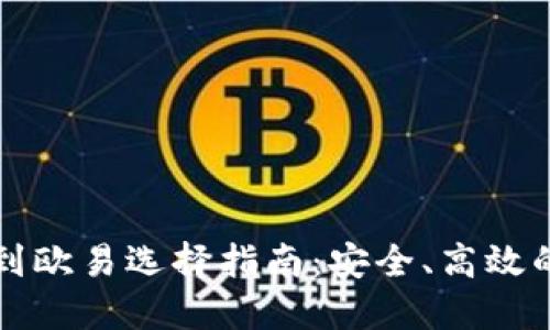 TP钱包转到欧易选择指南：安全、高效的转账方式