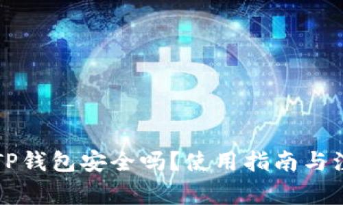 老年人下载TP钱包安全吗？使用指南与注意事项分析