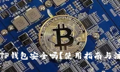 老年人下载TP钱包安全吗？使用指南与注意事项分析