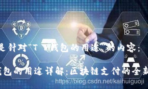 以下是针对“T P钱包的用途”的内容：

T P钱包的用途详解：区块链支付的全新体验
