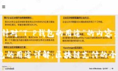 以下是针对“T P钱包的用途”的内容：T P钱包的