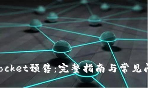 TokenPocket预售：完整指南与常见问题解析