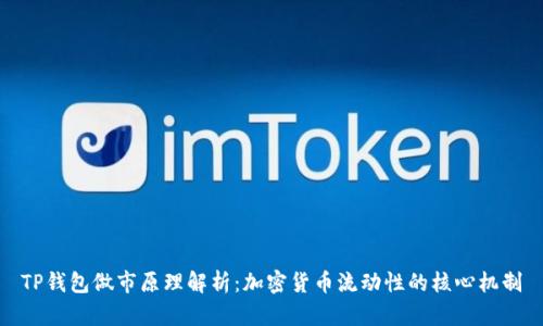 TP钱包做市原理解析：加密货币流动性的核心机制