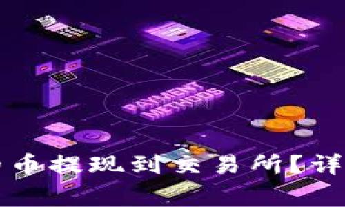 如何将TP钱包中的币提现到交易所？详细步骤与注意事项