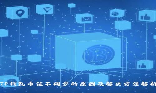TP钱包币值不同步的原因及解决方法解析