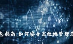 : 安卓TP钱包指南：如何安全高效地管理您的数字