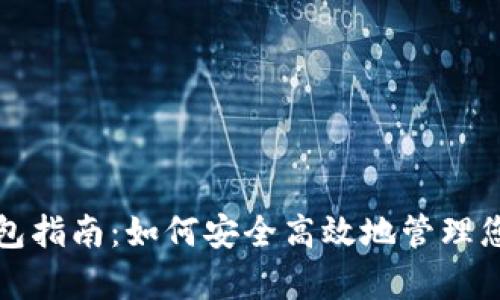 : 安卓TP钱包指南：如何安全高效地管理您的数字资产