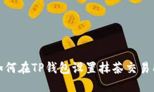 如何在TP钱包设置抹茶交易所