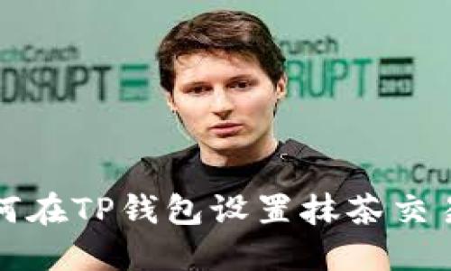 如何在TP钱包设置抹茶交易所
