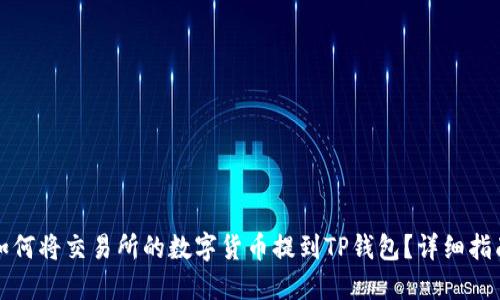如何将交易所的数字货币提到TP钱包？详细指南