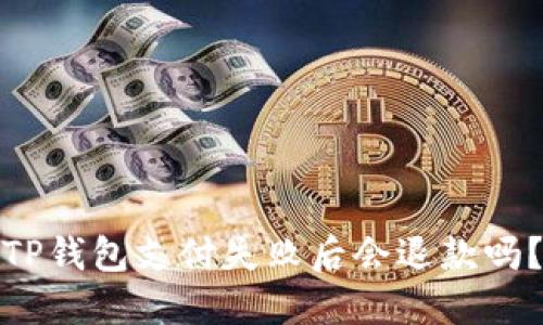 TP钱包支付失败后会退款吗？
