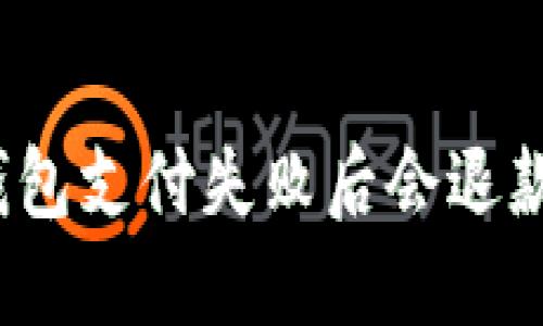 TP钱包支付失败后会退款吗？