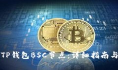 如何搭建TP钱包BSC节点：详细指南与最佳实践